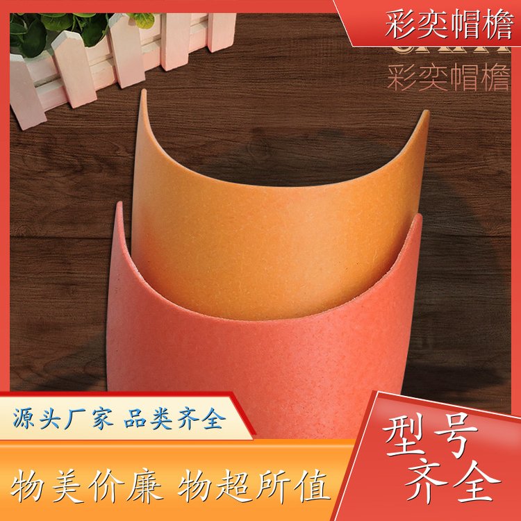 厂家批发 pe塑料片帽沿材料 不易折断 成人帽子配件 库存充足