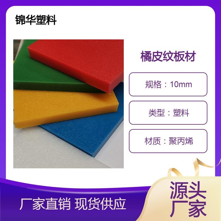 锦华塑料板材PP皮纹儿板 黑色板汽车发动机下护板 超市货品隔层板