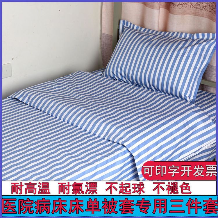 医院病床床单被套枕套三件套加厚诊所卫生室养老院床上用品