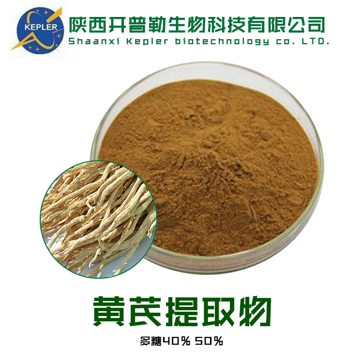 黄芪提取物 保健食品原料 SC备案工厂 开普勒生物 支持样品