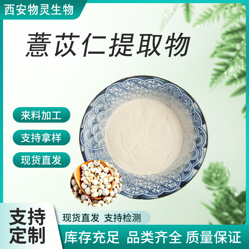 薏苡仁提取物 20:1 浓缩粉 多规格 水提 食品原料 物灵 薏 苡仁酯 质量稳定