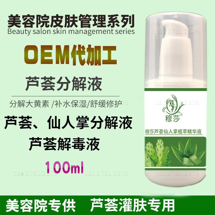 芦荟灌肤分解液加工美容院专用芦荟仙人掌灌肤防过敏修复精华分解液贴牌