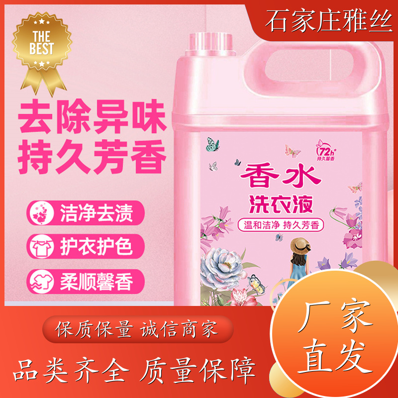 洗衣液批发 天然环保花香去垢 不伤面料 货源充足雅丝