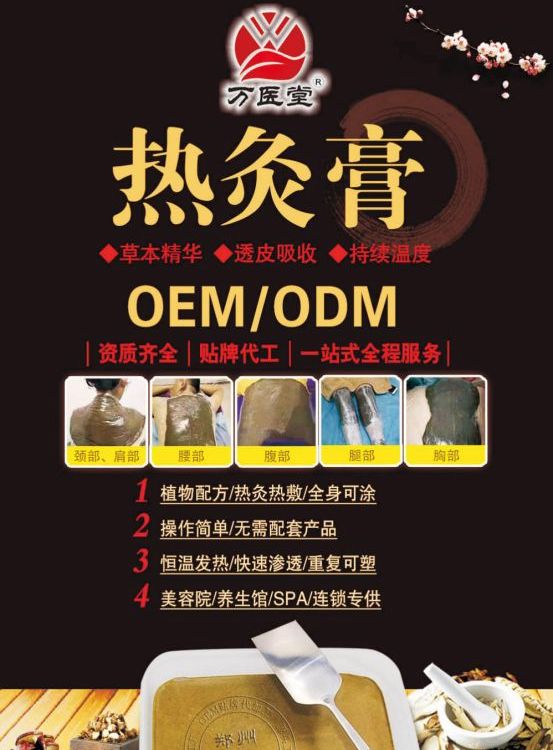 万医堂草本热灸康保健膏源头厂家OEM定制生产厂家代加工