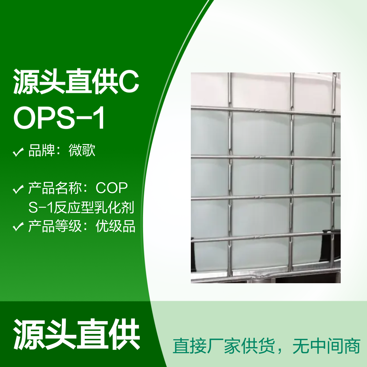 源头直供COPS-1反应型乳化剂 高活性乳液聚合原料 稳定性强 量大