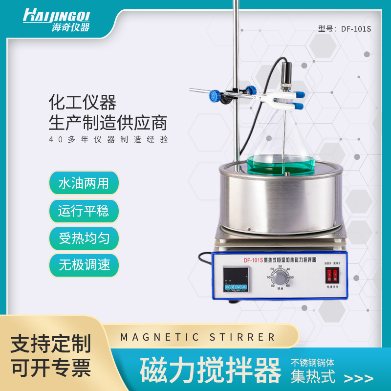 集热式磁力搅拌器 无极调速 快速加热 混合反应 均匀搅拌 DF-101S
