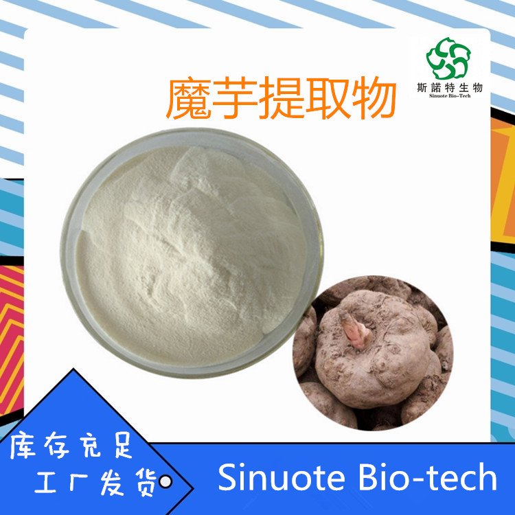 魔芋提取物 浓缩蒟蒻芋粉 Konjac extract 斯诺特生物