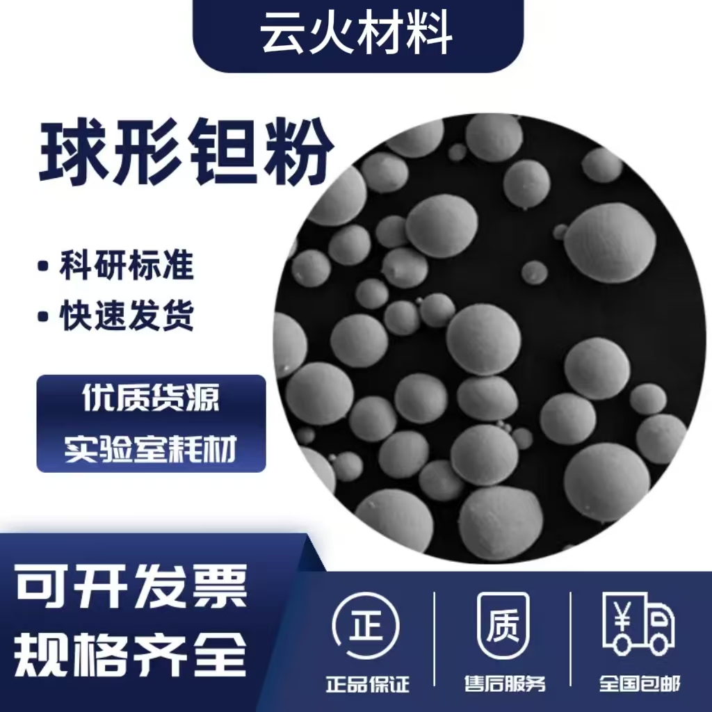 球形钽粉 3D打印等离子 低氧增材制造 激光熔覆 /15-53μm