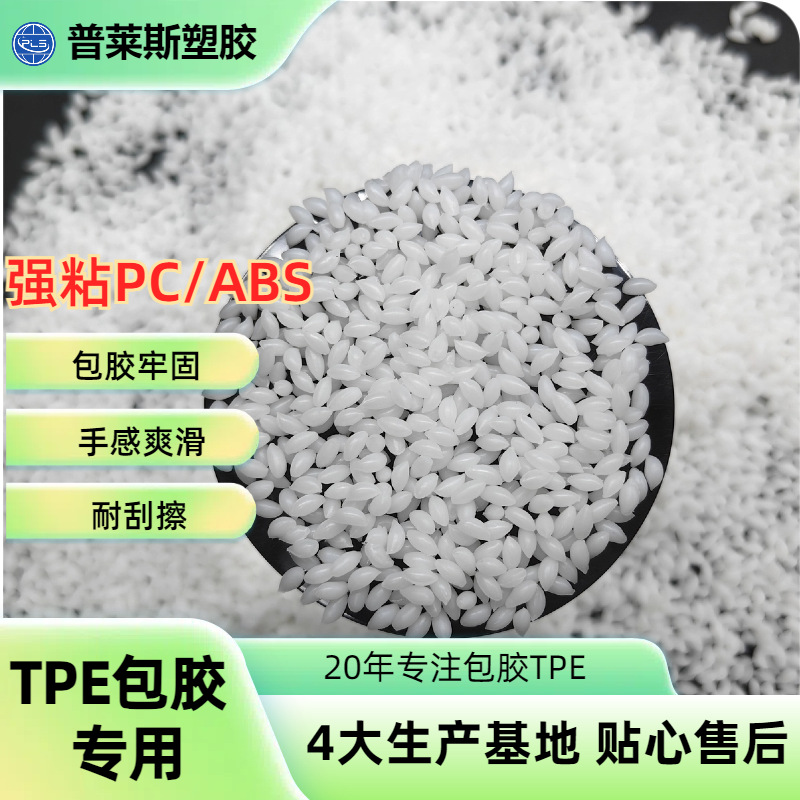 TPE料 包胶牢固 注塑 包覆abs 尼龙 工具手柄 高粘性 高耐磨 普莱斯