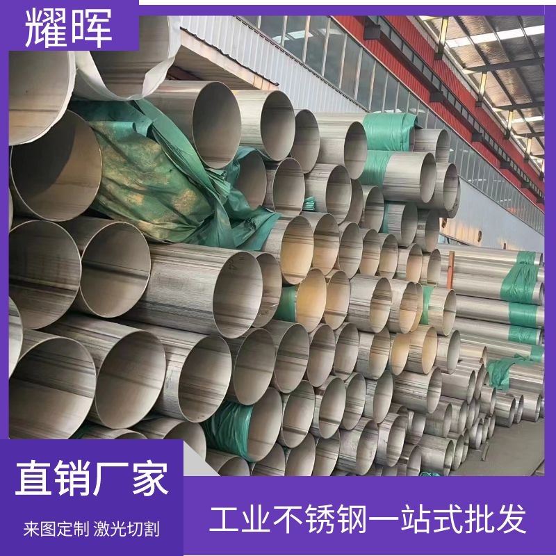 201不锈钢大口径焊管 耀晖 sus304工业管材 库存充足 按需定制