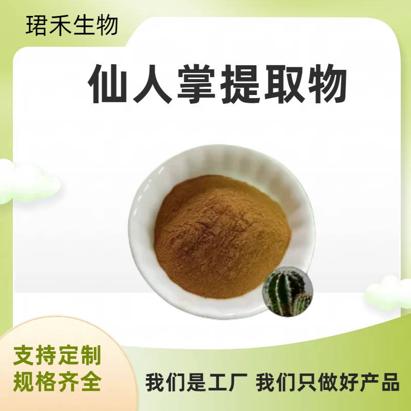 仙人掌提取物 观音掌水溶浓缩粉 先巴掌浸膏 无沉淀 可定制