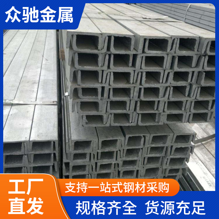 国标冷热镀锌槽钢 u型钢工字钢角钢 建筑工业钢结构轨道交通用 众驰