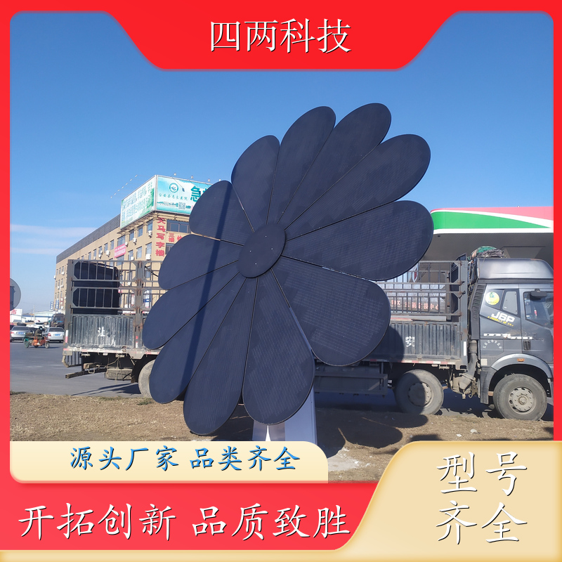 四两智能 校园车站码头 光伏景观花 智能控制 库存充足 厂商