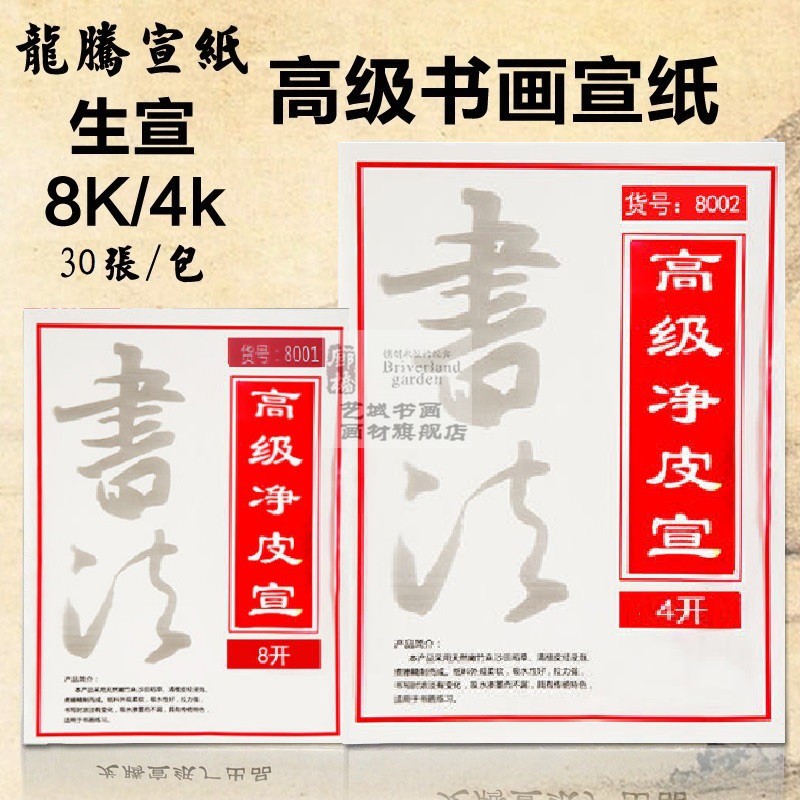 龙腾高级书画宣纸4K8K书法纸国画生宣熟宣练习宣纸毛笔纸版画宣纸