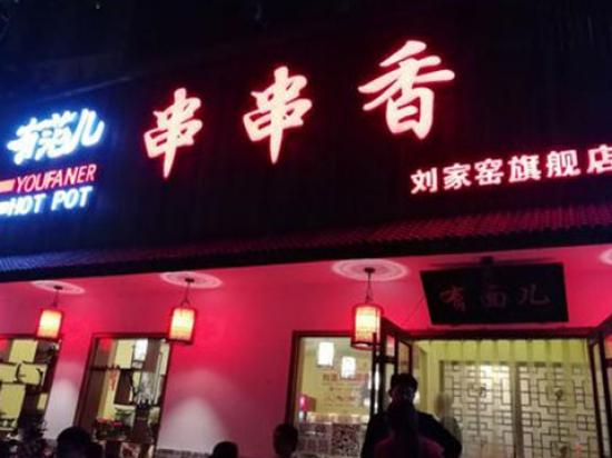 有范儿串串香