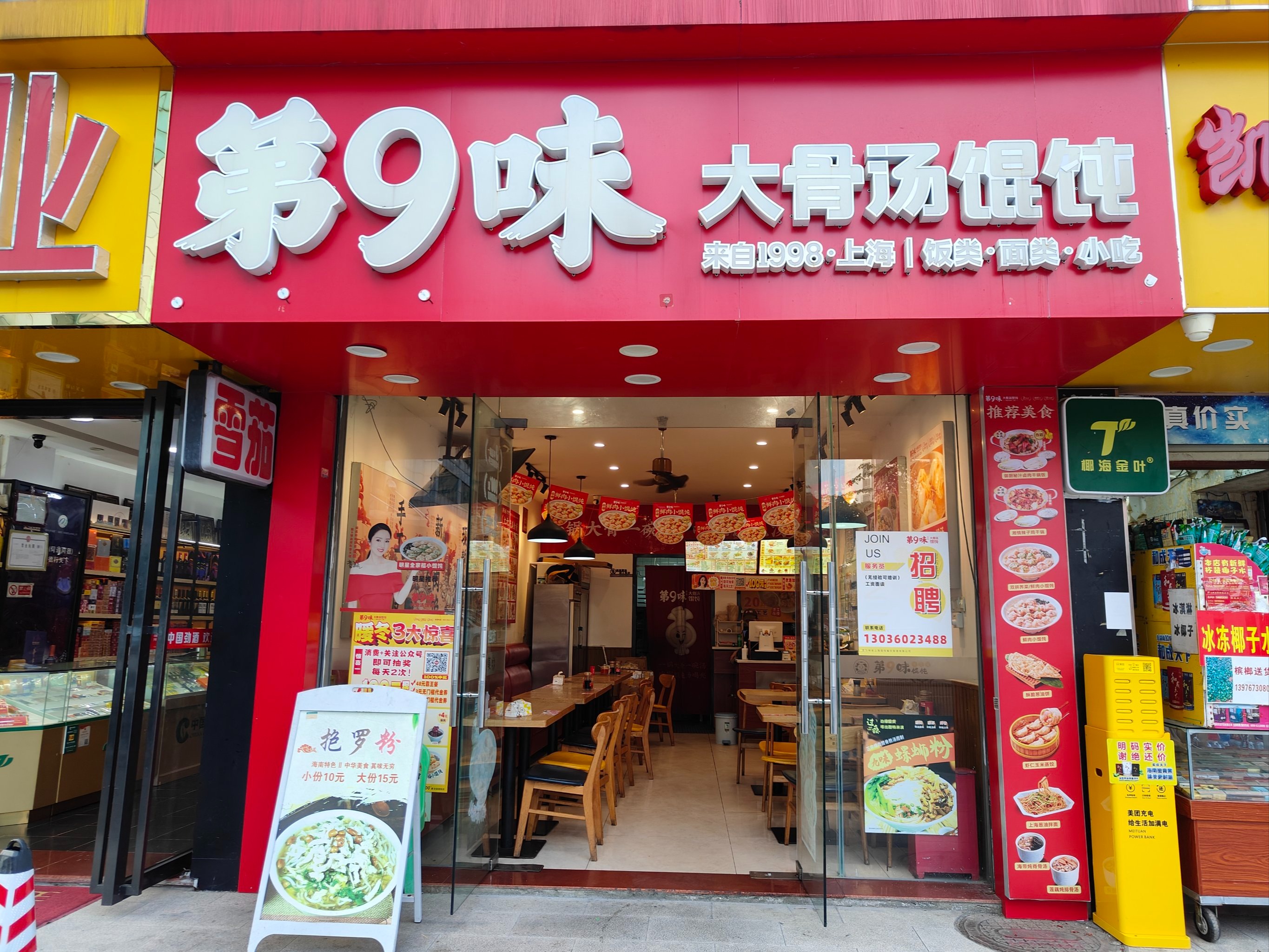 第九味馄饨