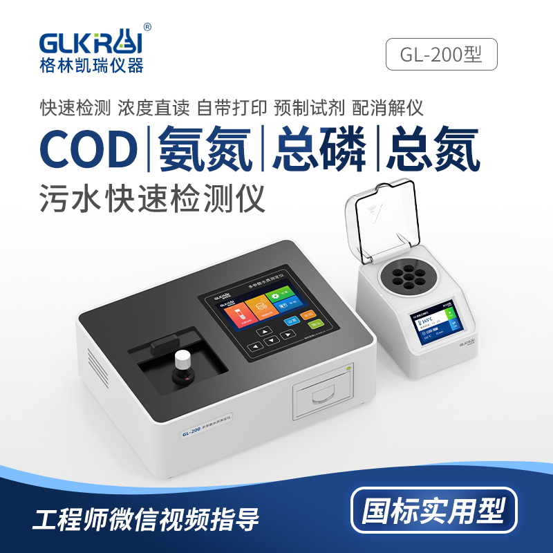水质分析仪 废污水多参数cod氨氮总磷总氮快速水质测定仪 格林凯瑞