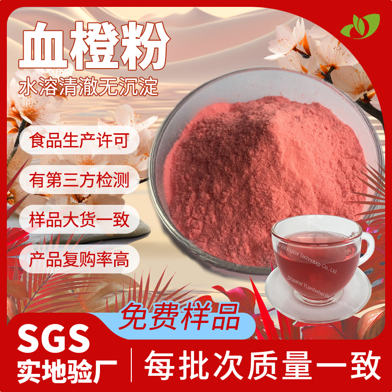 工厂包邮血橙粉食品级血橙果粉液体饮料原料水溶血橙提取物现货