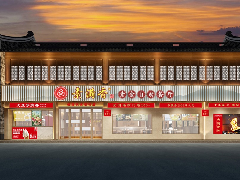 素满香素食自助餐厅