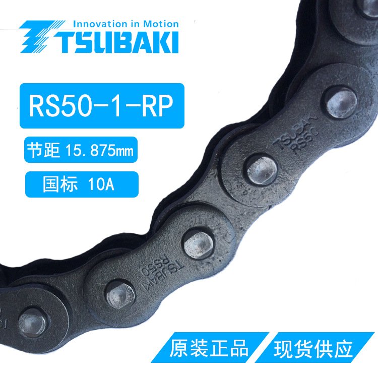 椿本TSUBAKI标准传动链碳钢RS40-1 RS50-1 RS60-1 RS80-1
