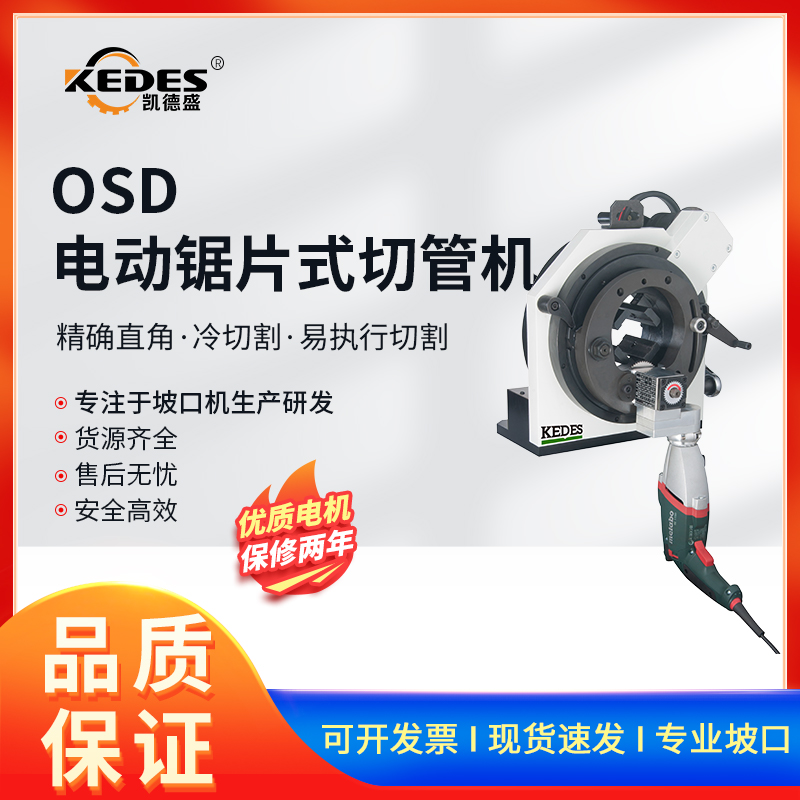 OSD伺服锯片式管道切割机凯德盛电动行星式切管机坡口机圆管倒角