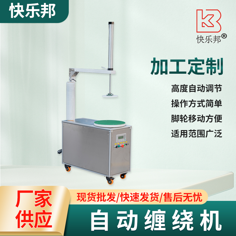 自动缠绕机 拉伸膜打包机 薄膜缠绕裹包机 包装速度快 快乐邦厂家供应