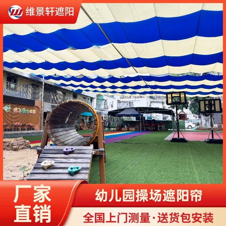 幼儿园学校操场遮阳帘 户外遮阳隔热帘 多色可选 支持定做 维景轩