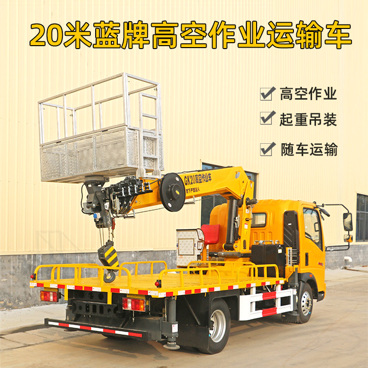 20米蓝牌高空作业运输一体车 吊重运输多功能高空车 C证可开 贵盛