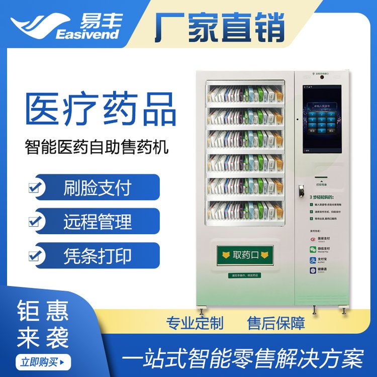 骏鹏易丰智能售药机 24小时无人自助售药柜 药品自动售货机