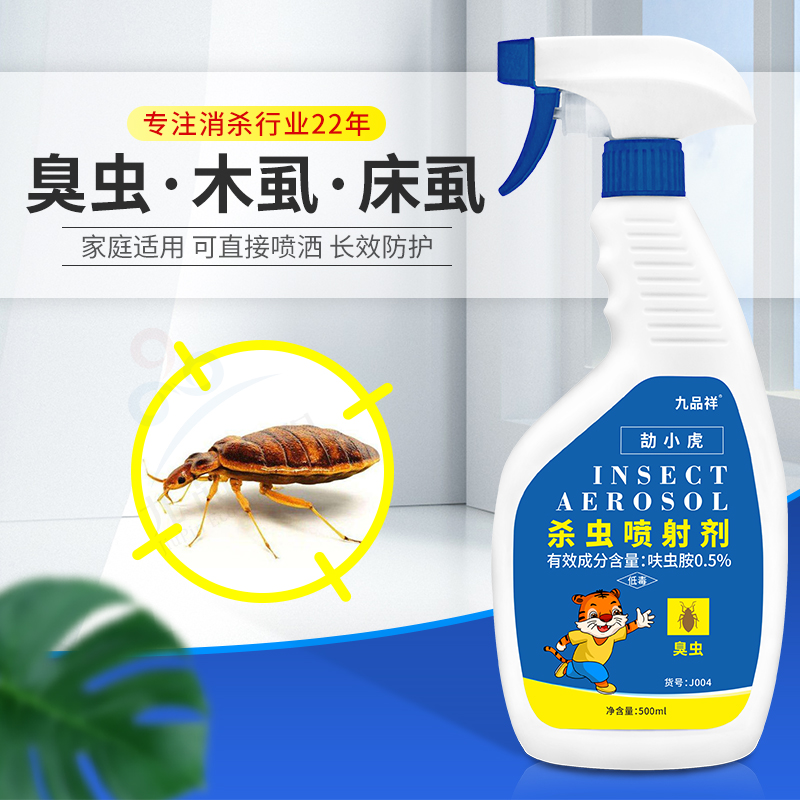 九品祥臭虫杀虫水乳剂净宿舍家用床上吸血虫防驱除臭虫喷雾水乳剂