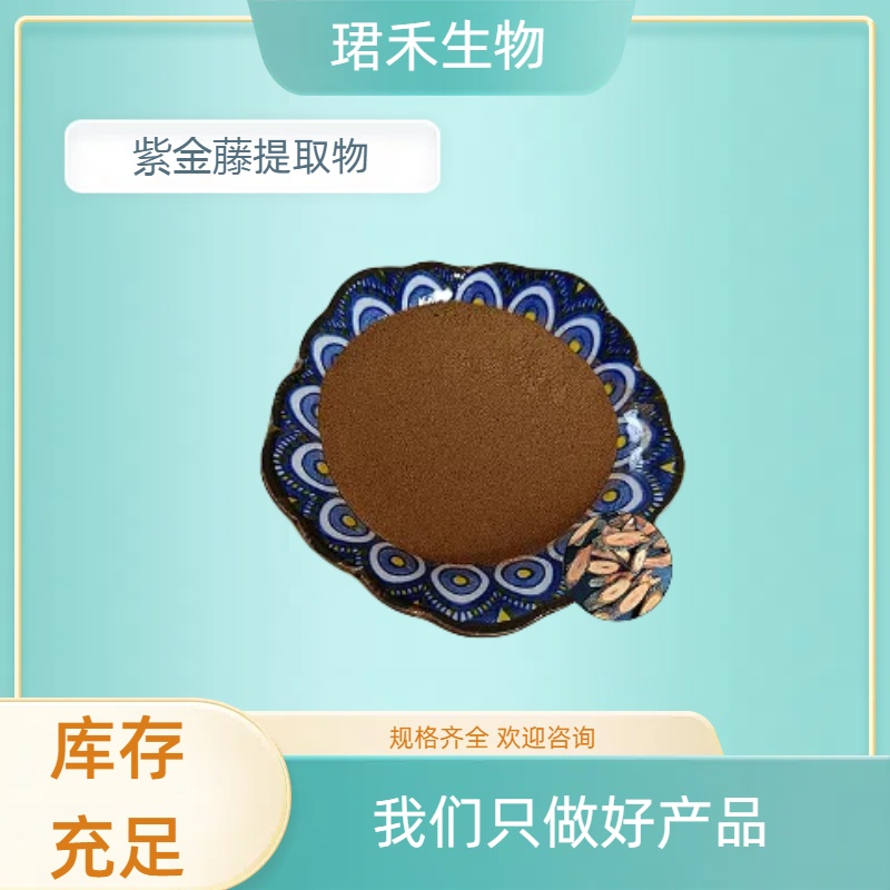 紫金藤提取物 紫金藤水溶液 喷雾干燥 浓缩粉 10:1 可定制 珺禾