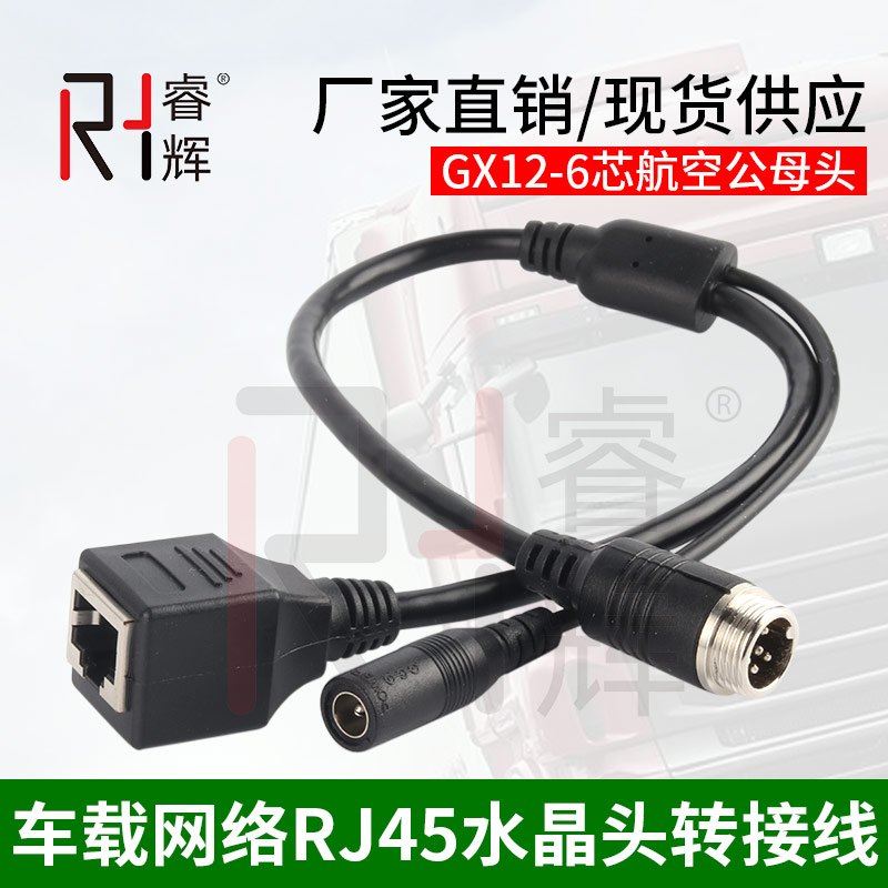 6芯航空车载网线RJ45水晶头DC转接线监控录像机视频摄像头连接线