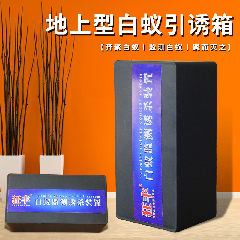狂丰室内白蚁诱杀箱地上型 白蚁防治 家庭灭白蚁洁万家专业除四害