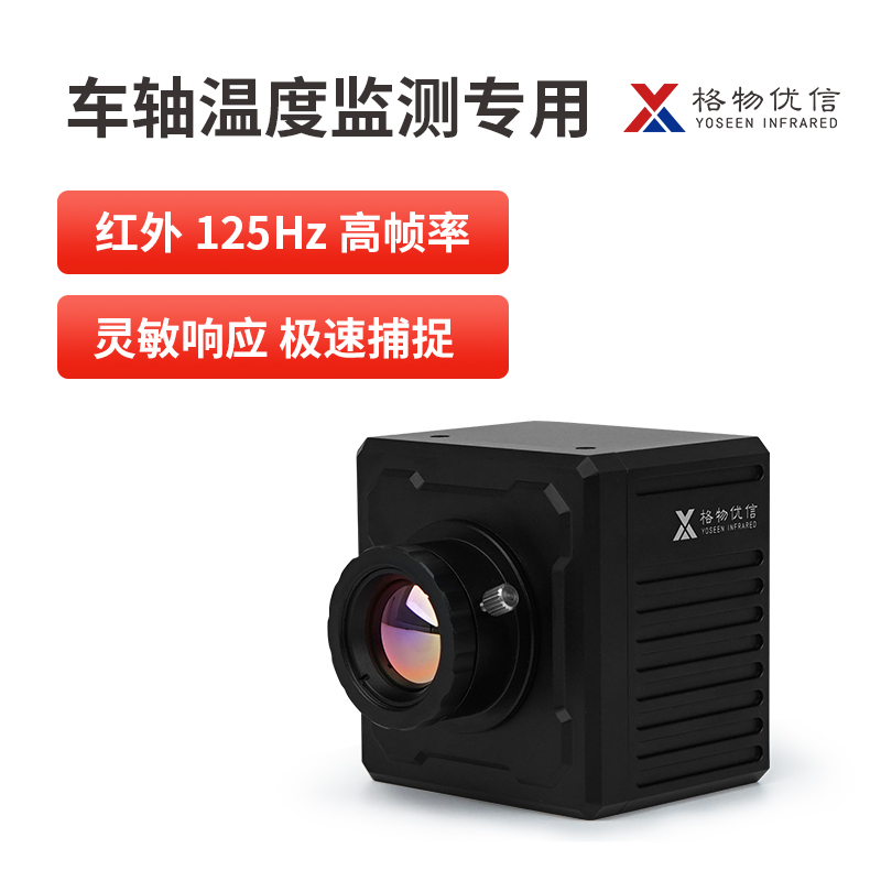 列车轮轴温度轴温监控热像仪红外热成像车轴受电弓铁路弓网温度