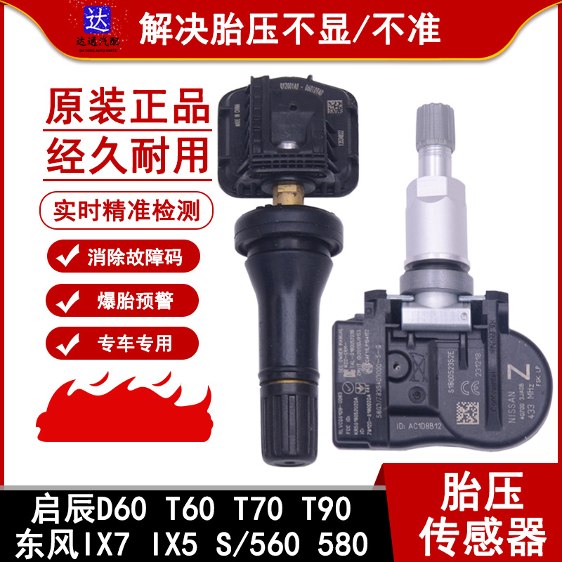 适配启辰D60T60T70T90轮胎压力监测东风S560580IX7胎压传感器气嘴