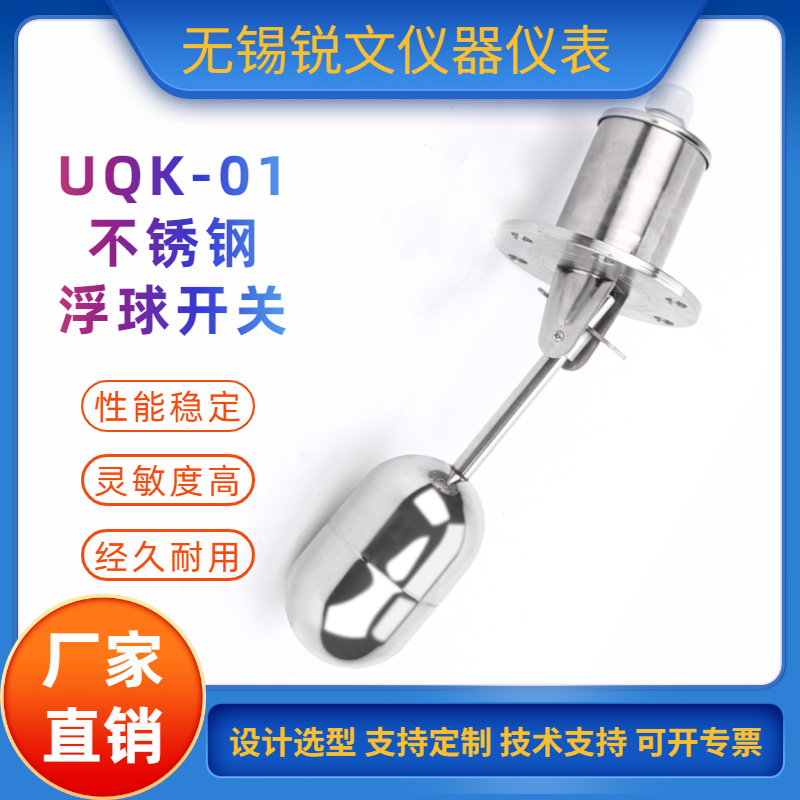 不锈钢侧装浮球液位控制器UQK-01自动控制水位浮球开关 锐文仪表