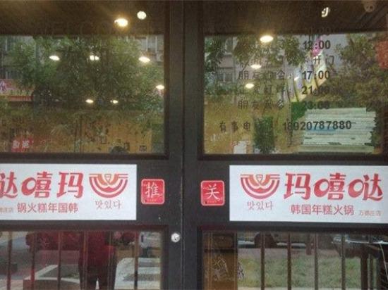 玛嘻哒韩国年糕火锅