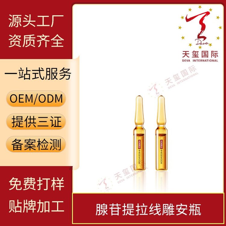 天玺腺苷提拉线雕安瓶精华安倍瓶滋润舒缓原液保湿补水精华液OEM