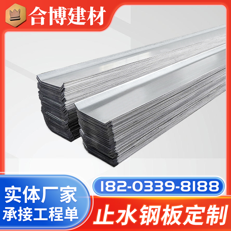 镀锌止水钢板 【现货】 Q235B建筑工程水利工程用止水板 合博厂家