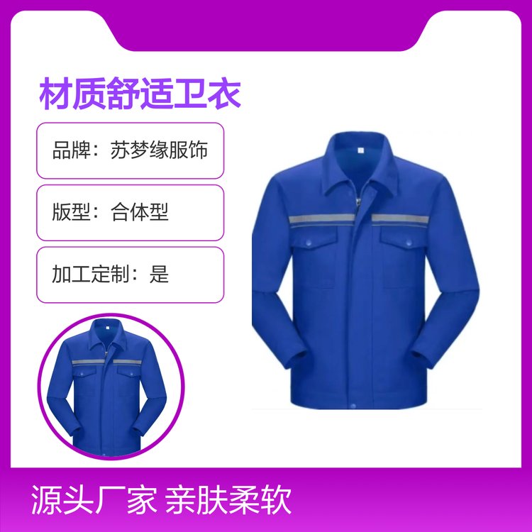 苏梦缘材质舒适卫衣工作服 亲肤柔软 吸汗透气 多色可选