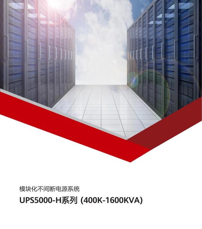 ups5000系列（30-1600）电源 高温自动降额运行