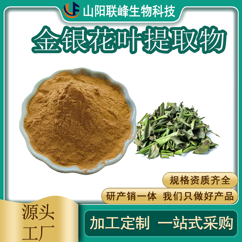 金银花叶提取物 10：1水溶浓缩浸膏粉 忍冬叶粉 绿原酸 1公斤起订