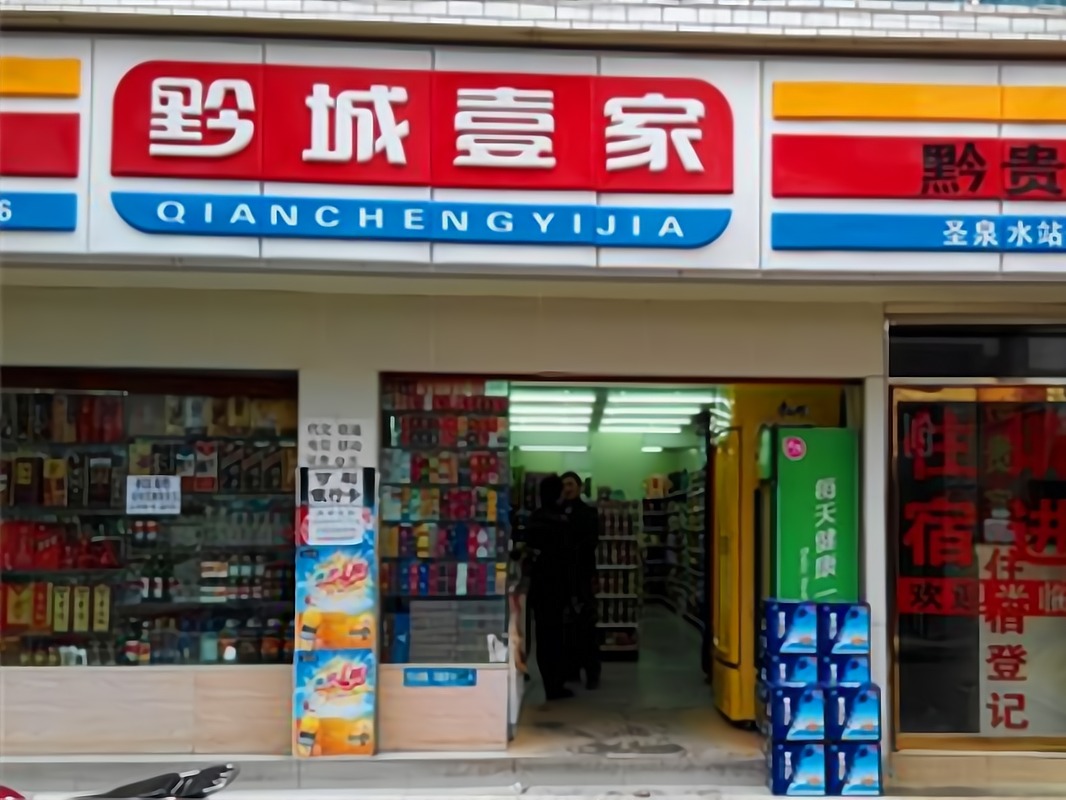 壹家便利店
