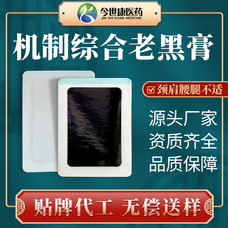 热熔胶黑膏贴厂家oem代加工 手工老黑膏贴牌定制生产厂家