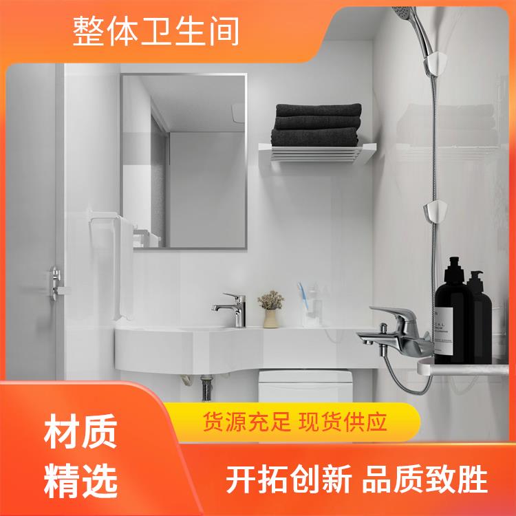 酒店宾馆用 装配式卫浴 良好的耐腐蚀性 支持产品定制生产