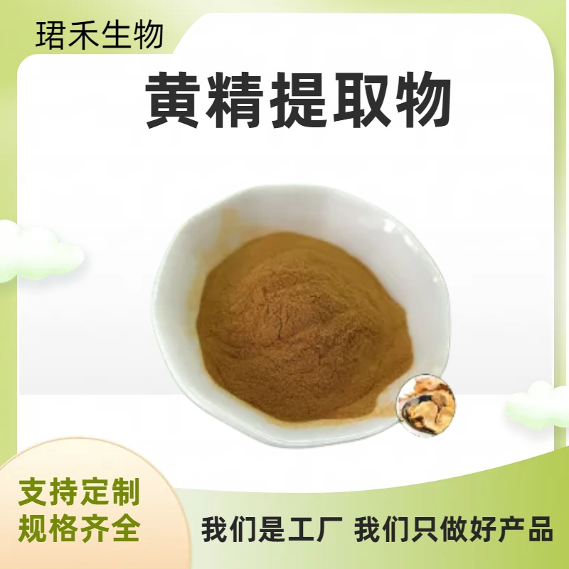 黄精提取物 黄酮 浓缩粉 浸膏粉 食品级原料 水溶性好