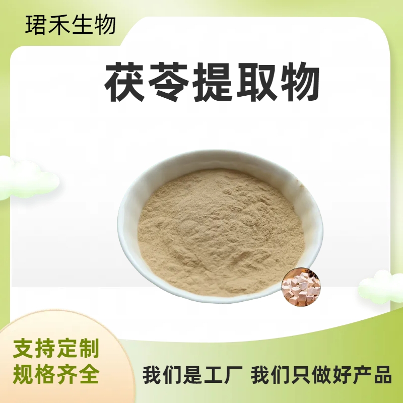 茯苓提取物 茯苓多糖 云苓浓缩粉 植物萃取 多规格可定制