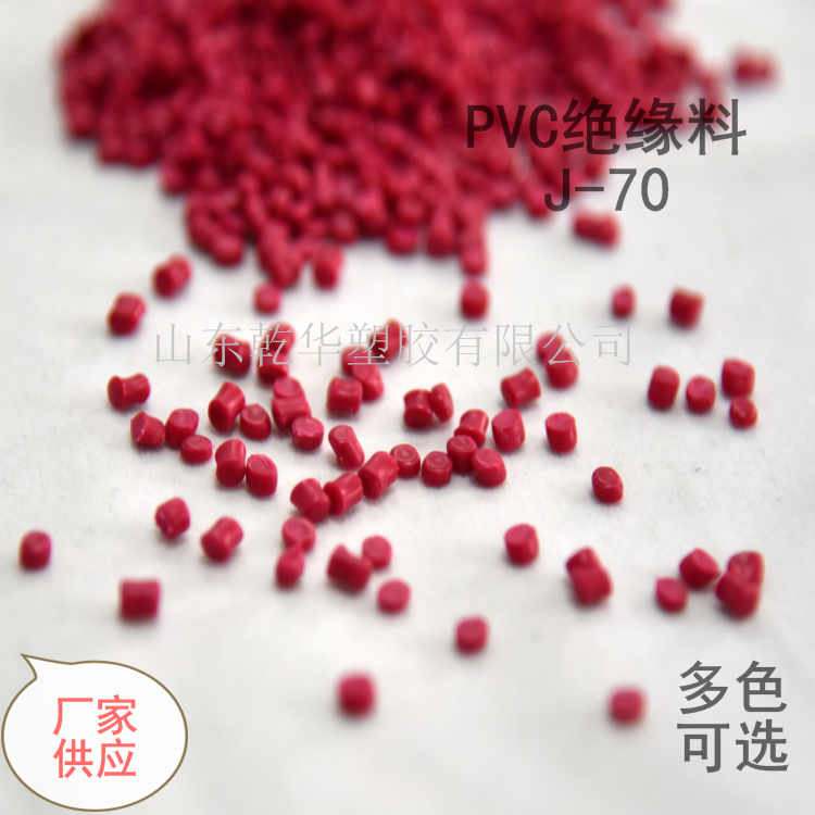 乾华塑胶 70°电线电缆用PVC塑料颗粒 电缆料 绝缘料J-70 质量稳定