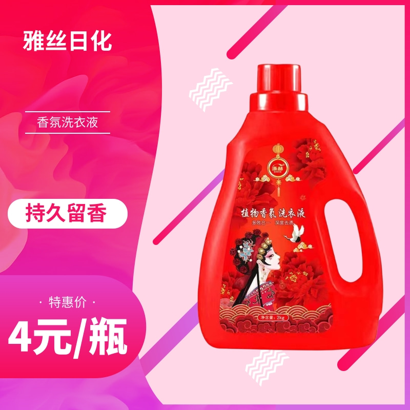 香氛洗衣液 雅丝日化 深度去污 温和配方 批发 现货