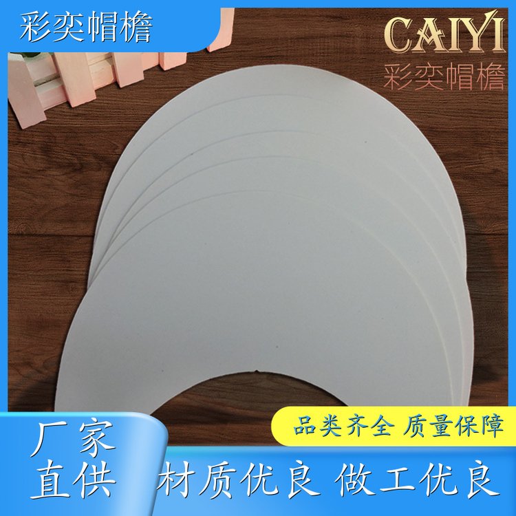彩奕帽檐批发 各种棒球帽帽沿 保护头部 成人帽子配件 加工定制